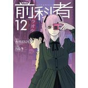 前科者 12（小学館） [電子書籍]
