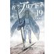 蒼穹のアリアドネ 19（小学館） [電子書籍]
