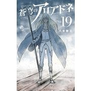 蒼穹のアリアドネ 19（小学館） [電子書籍]