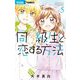 同級生と恋する方法 5（小学館） [電子書籍]