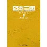 日本三國 3（小学館） [電子書籍]