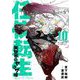 任侠転生-異世界のヤクザ姫- 10（小学館） [電子書籍]