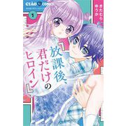 放課後、君だけのヒロイン 1（小学館） [電子書籍]