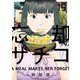 忘却のサチコ 19（小学館） [電子書籍]