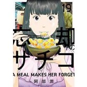 忘却のサチコ 19（小学館） [電子書籍]