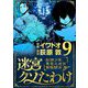 迷宮クソたわけ 奴隷少年悪意之迷宮冒険顛末 9（小学館） [電子書籍]