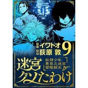 迷宮クソたわけ 奴隷少年悪意之迷宮冒険顛末 9（小学館） [電子書籍]