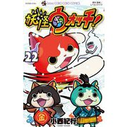 妖怪ウォッチ 22（小学館） [電子書籍]