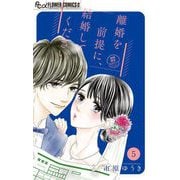 離婚を前提に、結婚してください。【マイクロ】 5（小学館） [電子書籍]