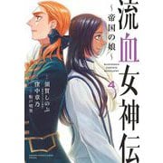 流血女神伝 ～帝国の娘～ 4（小学館） [電子書籍]