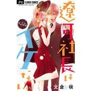 遼河社長はイケない。【マイクロ】 24（小学館） [電子書籍]