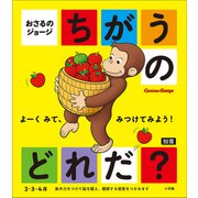 おさるのジョージ ちがうのどれだ？（小学館） [電子書籍]