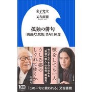 孤独の俳句 ～「山頭火と放哉」名句110選～（小学館新書）（小学館） [電子書籍]