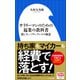 サラリーマンのための起業の教科書 ～損しないフリーランスの極意～（小学館新書）（小学館） [電子書籍]