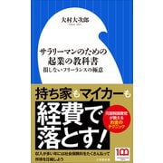 サラリーマンのための起業の教科書 ～損しないフリーランスの極意～（小学館新書）（小学館） [電子書籍]