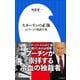 スターリンの正体 ～ヒトラーより残虐な男～（小学館新書）（小学館） [電子書籍]