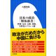 日本の政治「解体新書」 ～世襲・反日・宗教・利権、与野党のアキレス腱～（小学館新書）（小学館） [電子書籍]