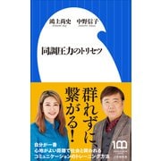 同調圧力のトリセツ（小学館新書）（小学館） [電子書籍]