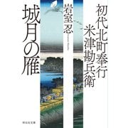 初代北町奉行 米津勘兵衛〈七〉 城月の雁（祥伝社） [電子書籍]