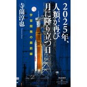 2025年、人類が再び月に降り立つ日――宇宙開発の最前線（祥伝社） [電子書籍]