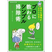 新装改訂版 苦手な掃除がラクになる！ プロに教わるシンプル掃除術（双葉社） [電子書籍]