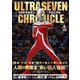 ウルトラセブン・クロニクル（双葉社） [電子書籍]