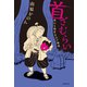 首ざむらい 世にも快奇な江戸物語（文藝春秋） [電子書籍]