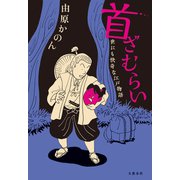 首ざむらい 世にも快奇な江戸物語（文藝春秋） [電子書籍]