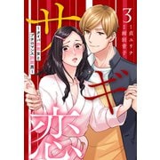 サギ恋～タイパ詐欺女とプチロマンス詐欺男～第3話（主婦の友社） [電子書籍]