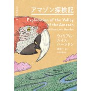 アマゾン探検記（河出書房新社） [電子書籍]