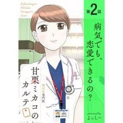 糖尿病専門医 甘栗ミカコのカルテ 第2話「病気でも、恋愛できるの？」（少年画報社） [電子書籍]
