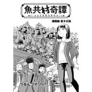 魚共村奇譚 連載版 第13話（少年画報社） [電子書籍]