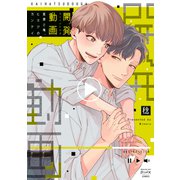 開発動画 直原と俺、ヒミツのカンケイ（少年画報社） [電子書籍]