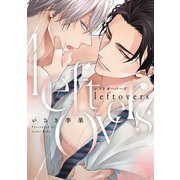 leftovers-レフトオーバーズ-【電子限定描き下ろし付き】（コアマガジン） [電子書籍]