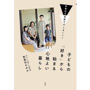 衣食住を見直せばうまくいく 子どもの「好き」から始まる心地よい暮らし（大和書房） [電子書籍]