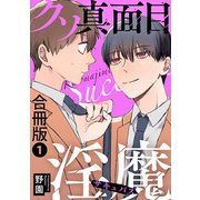 クソ真面目淫魔合冊版1（秋水社ORIGINAL） [電子書籍]