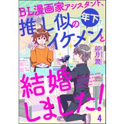 BL漫画家アシスタント、推し似の年下イケメンと結婚しました！（分冊版） 【第4話】（海王社） [電子書籍]