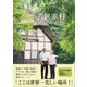 NHKカールさんとティーナさんの古民家村だより（主婦と生活社） [電子書籍]