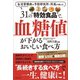 31の 特効食品 で、血糖値が下がるおいしい食べ方（主婦と生活社） [電子書籍]