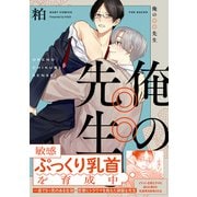 俺の◎◎先生【コミックス版】（ふゅーじょんぷろだくと） [電子書籍]
