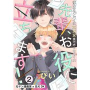 先輩、お役に立ちます！（2）（ふゅーじょんぷろだくと） [電子書籍]