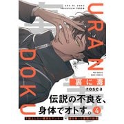 裏に毒（4）（ふゅーじょんぷろだくと） [電子書籍]