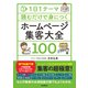 1日1テーマ読むだけで身につくホームページ集客大全100（自由国民社） [電子書籍]