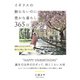 イギリスの飾らないのに豊かな暮らし 365日（自由国民社） [電子書籍]
