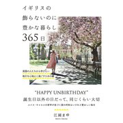 イギリスの飾らないのに豊かな暮らし 365日（自由国民社） [電子書籍]