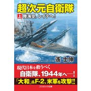 超次元自衛隊【上】陸海空、レイテへ！（コスミック出版） [電子書籍]