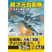 超次元自衛隊【下】米本土最終決戦！（コスミック出版） [電子書籍]
