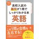 高校入試の難問が1冊でしっかりわかる本 英語（かんき出版） [電子書籍]