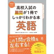 高校入試の難問が1冊でしっかりわかる本 英語（かんき出版） [電子書籍]
