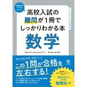 高校入試の難問が1冊でしっかりわかる本 数学（かんき出版） [電子書籍]